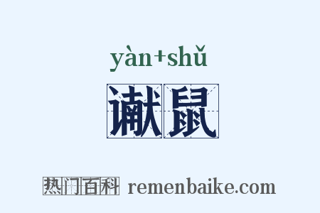 谳鼠是什么意思的图片